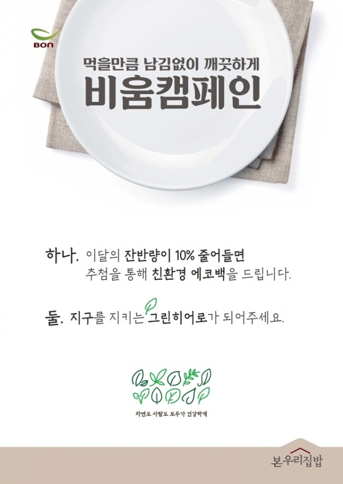본우리집밥, 단체급식 ‘잔반 비움 캠페인’ 잔반량 14% 감량