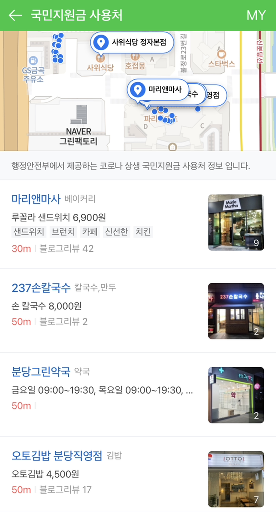 6일부터 네이버 애플리케이션(앱)을 통해 코로나 상생 국민지원금 사용 가능 업체를 확인할 수 있다. /사진제공=네이버