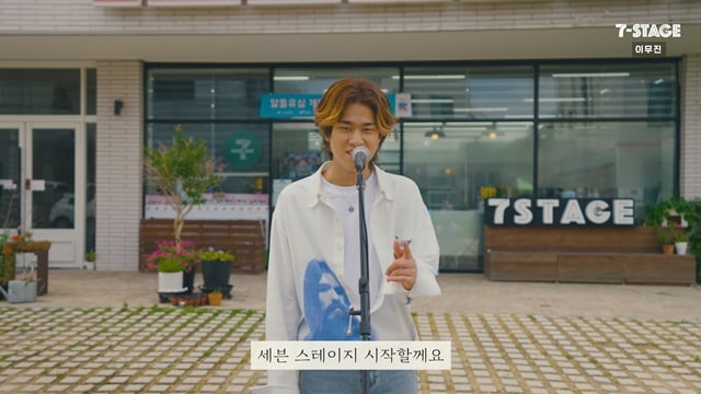 세븐일레븐 유튜브 콘텐츠 ‘세븐스테이지 이무진 편’이 2주 만에 누적 조회수 100만 기록하는 등 지난 6월 박재정 편에 이어 좋은 반응을 얻고 있다./사진=세븐스테이지 이무진 편 영상 캡처