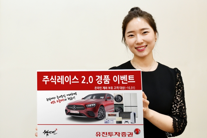 유진투자증권은 오는 10월 31일까지 거래금액에 따라 총 1억원 상당의 경품을 제공하는 '주식레이스 2.0 경품 이벤트'를 진행한다./사진=유진투자증권