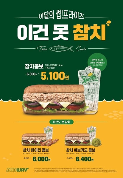 써브웨이, 참치 샌드위치 콤보가 이 가격? 10월 말까지 할인 판매
