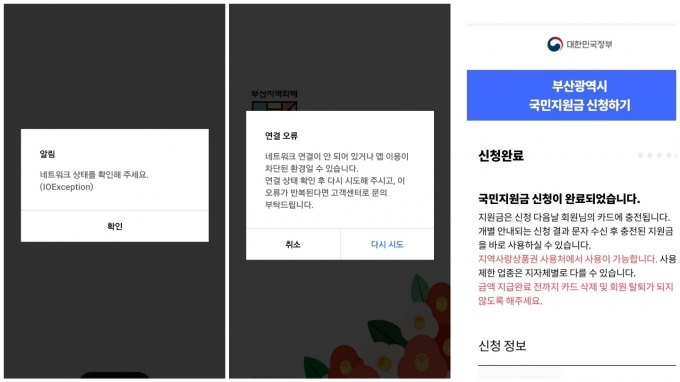 동백전 앱을 통해 국민지원금을 신청할 때 앱 서버 오류 안내를 나타내는 팝업(왼쪽), 서버 지연을 지나 23분만에 신청을 완료했다.(오른쪽)/사진=박비주안 기자