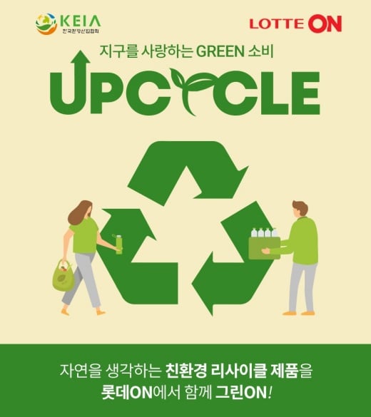롯데온이 업사이클 제품 특별전을 연다./사진제공=롯데쇼핑