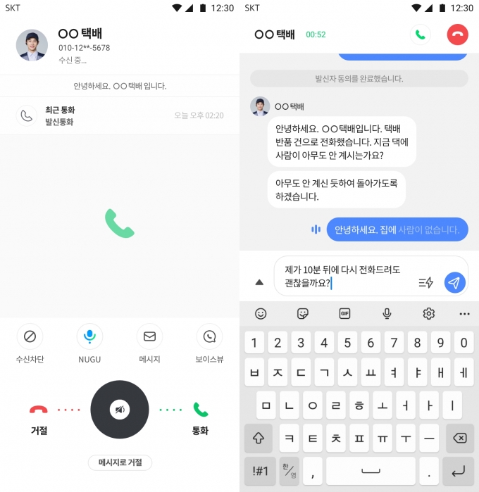 보이스뷰 통화 및 대화 화면. /사진제공=SKT