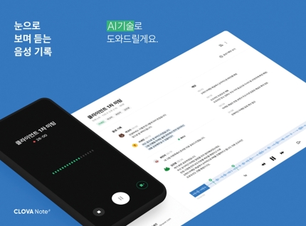네이버는 자사 음성기록 서비스 ‘클로바노트’의 누적 다운로드 건 수가 지난 2일 80만건을 넘어섰다고 7일 밝혔다. /사진제공=네이버