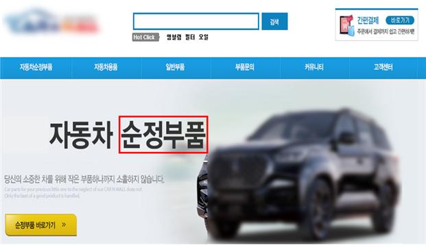 온라인 단독몰(왼쪽) 및 오픈마켓(오른쪽)에서의 '순정부품' 용어 사용 사례. / 사진제공=경기도