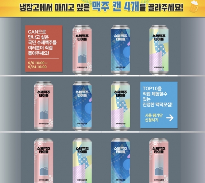 롯데칠성음료는 수제맥주 오디션 ‘수제맥주 캔이 되다’ 의 최종 본선에 오르는 10개 맥주를 선정하기 위한 온라인 투표를 진행한다./사진제공=롯데칠성음료