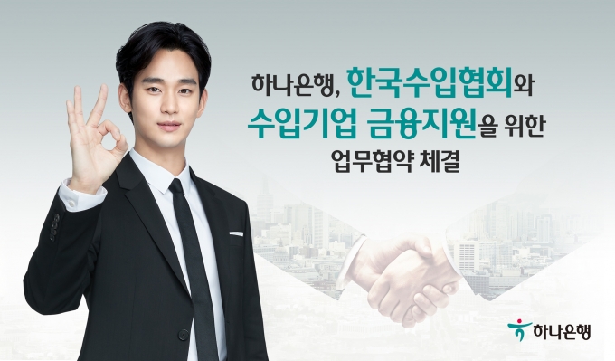 하나은행은 6일 한국수입협회와 국내 수입기업에 금융지원을 위한 업무협약을 체결했다./사진=하나은행
