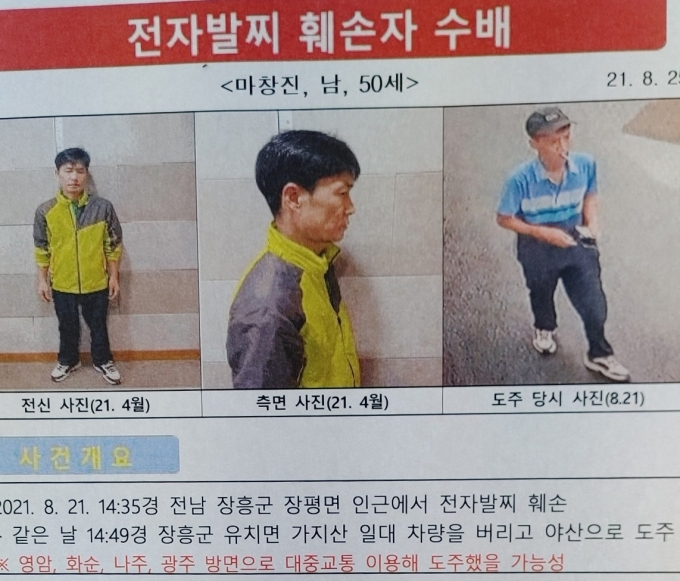 공개수배 중이었던 마창진이 지난 6일 경찰에 붙잡혔다. 사진은 마창진 공개수배 전단 모습. /사진=뉴스1(장흥경찰서 제공) 