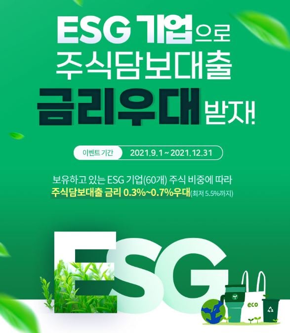 신한금융투자는 ESG 기업 주식을 보유한 고객을 위해 금리 우대 이벤트를 12월31일까지 실시한다고 7일 밝혔다./사진=신한금융투자