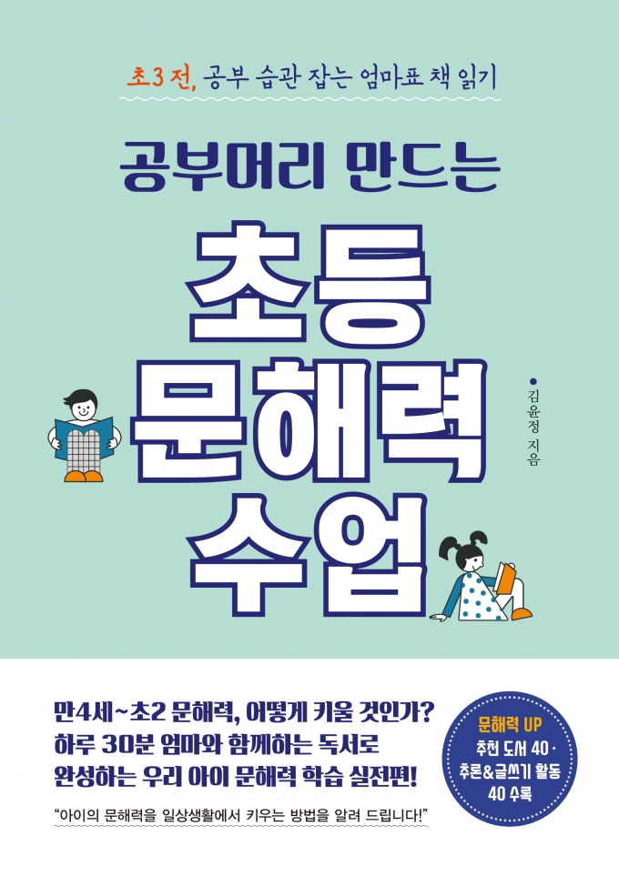 신간 '공부머리 만드는 초등 문해력 수업' 표지/사진=씨즈온