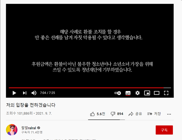BJ 랄랄이 지난 7일 중학생 팬의 별풍선을 환불하지 않겠다고 밝힌 것을 해명하는 영상. /사진=랄랄ralral 유튜브 캡처 