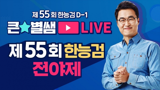 이투스 최태성, 55회 한국사능력검정시험 앞두고 라이브 방송에서 출제 예상 키워드 공개