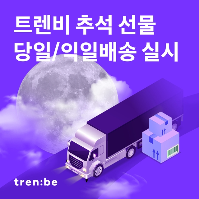 국내 명품 쇼핑 플랫폼 '트렌비'는 추석 연휴를 앞두고 8월 23일부터 9월 5일까지 최근 2주간 거래액이 8월 9일부터 8월 22일까지 해당되는 직전동기대비 약 15% 증가했다고 밝혔다./사진제공=트렌비 