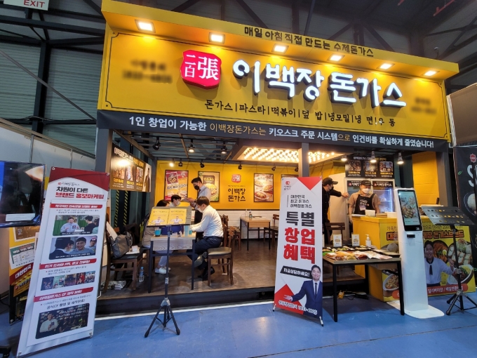 돈까스 프랜차이즈 이백장돈가스, ‘2021 부산창업박람회’ 참가