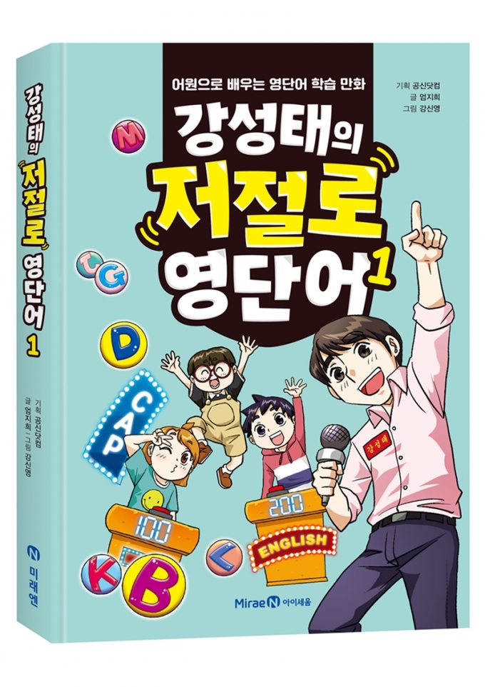 아이세움, 영단어 학습 만화 '강성태의 저절로 영단어 1' 예약 판매