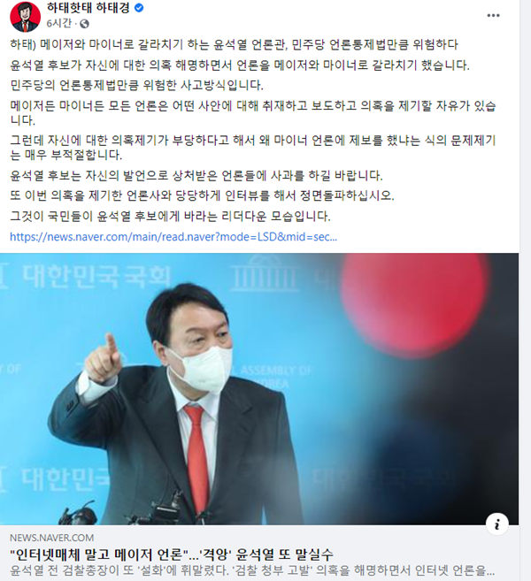 9일 하태경 국민의힘 의원이 '고발 사주' 의혹을 보도한 매체가 메이저 언론이 아니라 신뢰할 수 없다는 취지의 발언을 한 윤석열 전 검찰총장을 비판하는 글을 페이스북에 올렸다. /사진=하태경 페이스북 캡처 