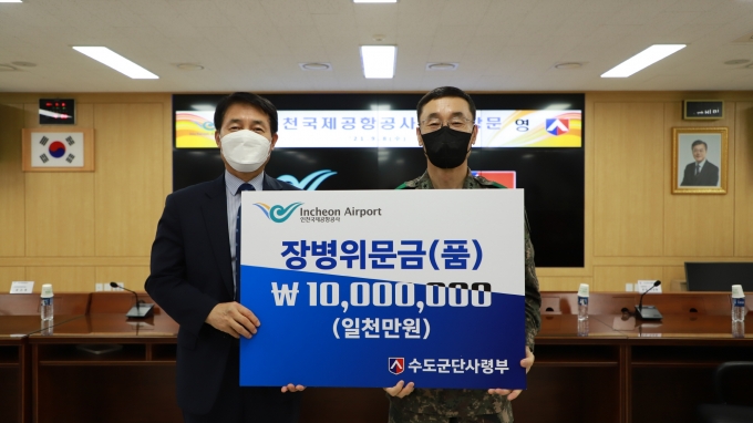 인천공항공사가 인천공항에서 ‘검역 지원’에 힘쓰고 있는 수도군단에 추석 위문금(품)을 전달했다. 사진은 김필연(왼쪽) 공사 부사장과 이정웅 수도군단 군단장(중장). /사진=인천공항공사