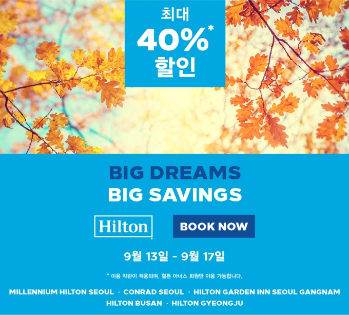 국내 소재 5개의 힐튼 호텔(힐튼 부산, 콘래드 서울, 밀레니엄 힐튼 서울, 힐튼 가든 인 서울 강남, 힐튼 경주)에서 최대 40% 객실 할인 혜택을 제공하는 ‘Big Dreams Big Savings’ 프로모션을 진행한다./사진=힐튼 부산
