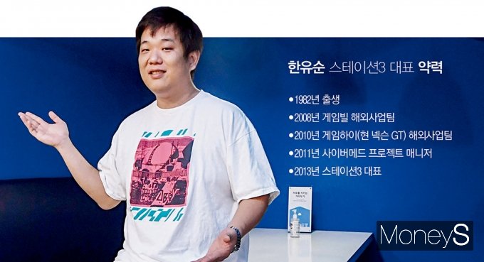한유순 스테이션3 대표는 게임회사 등 재직을 거쳐 2013년 부동산 정보 플랫폼 다방을 창립했다. /사진=장동규 기자