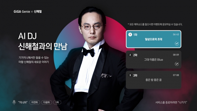 AI DJ, 신해철과의 만남 포스터. /사진제공=KT