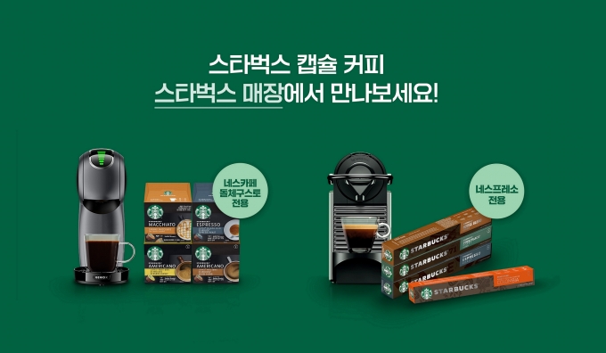 네슬레코리아, 스타벅스 앳홈 캡슐 판매 전국 스타벅스 매장으로 확대 (네슬레코리아 제공)