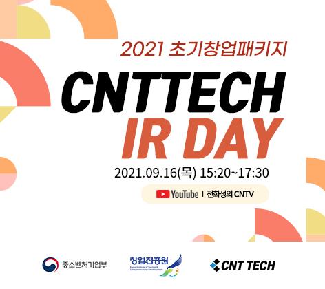 씨엔티테크, ‘제3회 씨엔티테크 IR Day’ 16일 개최 - 뉴스 썸네일 이미지
