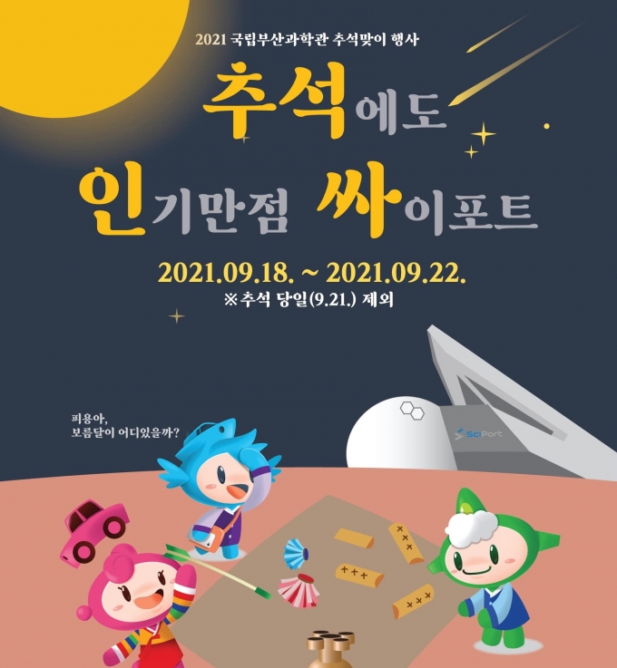 국립부산과학관(관장 김영환)이 추석 연휴를 맞아 과학문화행사 ‘추석인싸 : 추석에도 인기만점 싸이포트(Sciport : 국립부산과학관 별칭)’를 오는 18일부터 22일까지 개최한다./사진=국립부산과학관