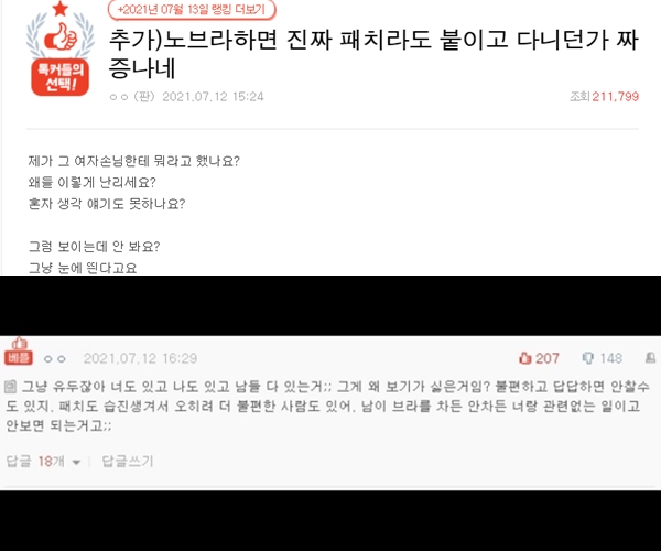 노브라를 개인의 자유로 보자는 입장과 속옷은 필수로 해야 한다는 주장으로 나뉜다. 사진은 노브라에 대한 불편함을 드러낸 네이트판 게시물과 이를 반박한 댓글. /사진=네이트판 캡처
