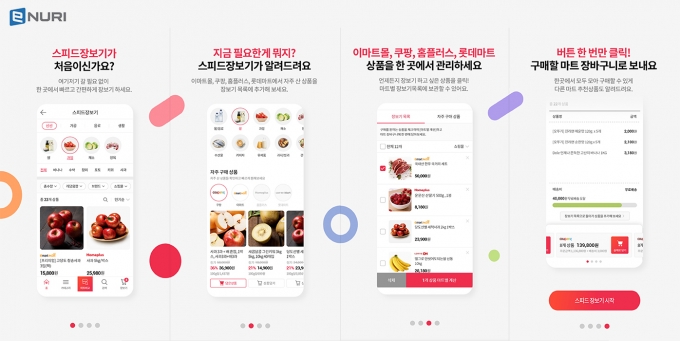 에누리 스피드장보기로 추석 준비하면 