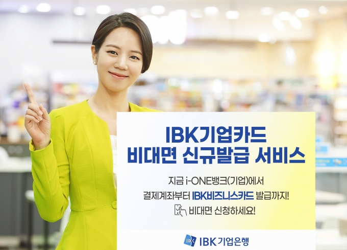 IBK기업은행은 국내 처음으로 기업카드 발급부터 결제계좌 개설까지 100% 비대면으로 원스톱 처리하는 '기업카드 비대면 신규발급' 서비스를 지난 13일 시행했다./사진=기업은행