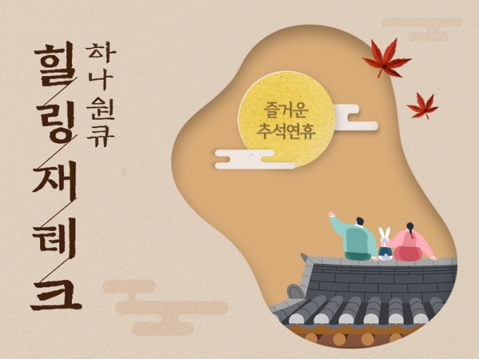 하나은행은 추석을 맞아 '하나원큐 힐링 재테크' 이벤트를 진행한다./사진=하나은행