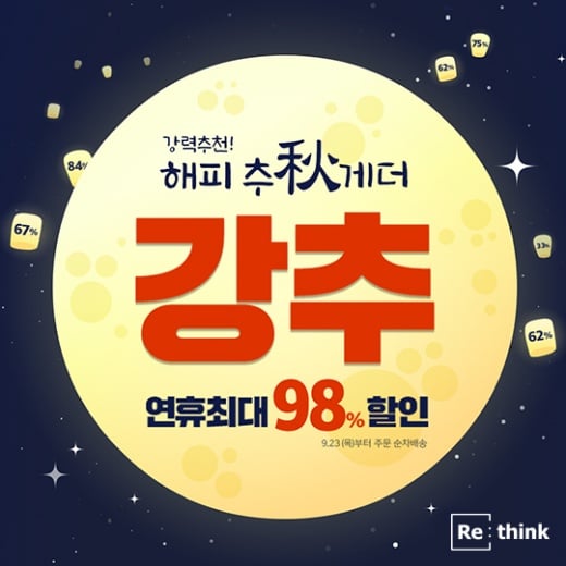 리씽크가 '해피추(秋)게더' 기획전을 연다./사진제공=리씽크