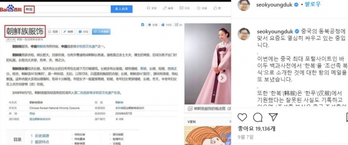 한국 홍보 전문가로 유명한 서경덕 성신여대 교수가 추석을 맞아 '명절 한복 입기 캠페인'을 SNS에서 진행하겠다고 밝혔다. 사진은 지난 7일 서 교수가 중국 포털사이트 바이두 백과사전에서 찾아낸 한복 왜곡 게시물. /사진=서경덕 인스타그램 캡처