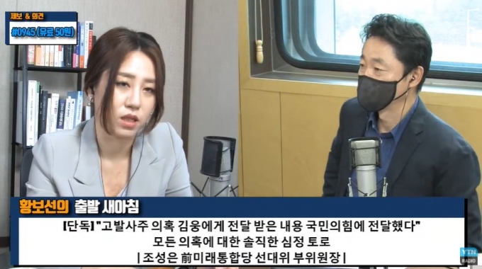 조성은씨는 YTN 라디오 '황보선의 출발 새아침'에 출연해 국민의힘을 자발적으로 떠날 생각이 없다고 밝혔다. /사진=유튜브 캡처