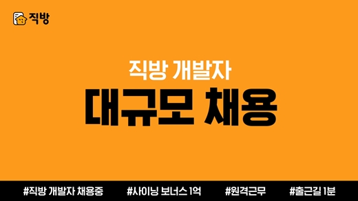 부동산 정보 플랫폼 직방은 17일부터 오는 10월15일까지 약 한 달 동안 개발직군을 대규모 모집한다. /사진제공=직방