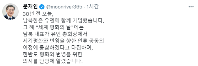 문 대통령은 "남·북 유엔 동시 가입을 통해 한반도 평화와 번영을 위한 의지를 알렸다"고 밝혔다. /사진=문 대통령 트위터 캡처