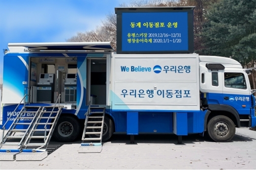 올 추석 연휴에는 대부분의 시중은행들이 이동식 은행점포(이동점포)를 운영하지 않는다. 사진은 지난 2019년 운영됐던 우리은행 이동점포./사진=우리은행