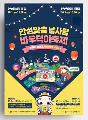 안성시는 오는 10월 1일부터 10일까지 코로나19 확산 방지를 위해 비대면으로 진행하는 ‘2021 안성맞춤 남사당 바우덕이 축제’ 기간 동안 안성 농특산물 판매를 온라인을 이용한 ‘랜선마켓’으로 진행할 계획이라고 밝혔다. / 사진제공=안성시