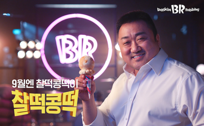 배스킨라빈스가 영화배우 마동석과 함께한 9월 신제품 ‘찰떡콩떡’의 광고를 공개했다. (비알코리아 제공)