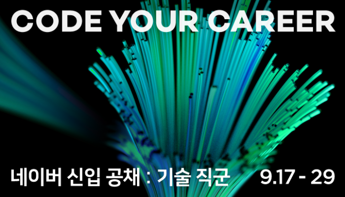 네카라쿠배당토 필두인 네이버가 하반기 개발자 공채를 개시했다. /사진제공=네이버