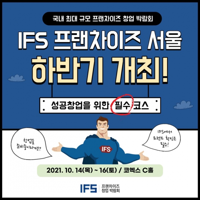 IFS프랜차이즈서울 창업박람회, 급변하는 대세 아이템 미리 준비하세요