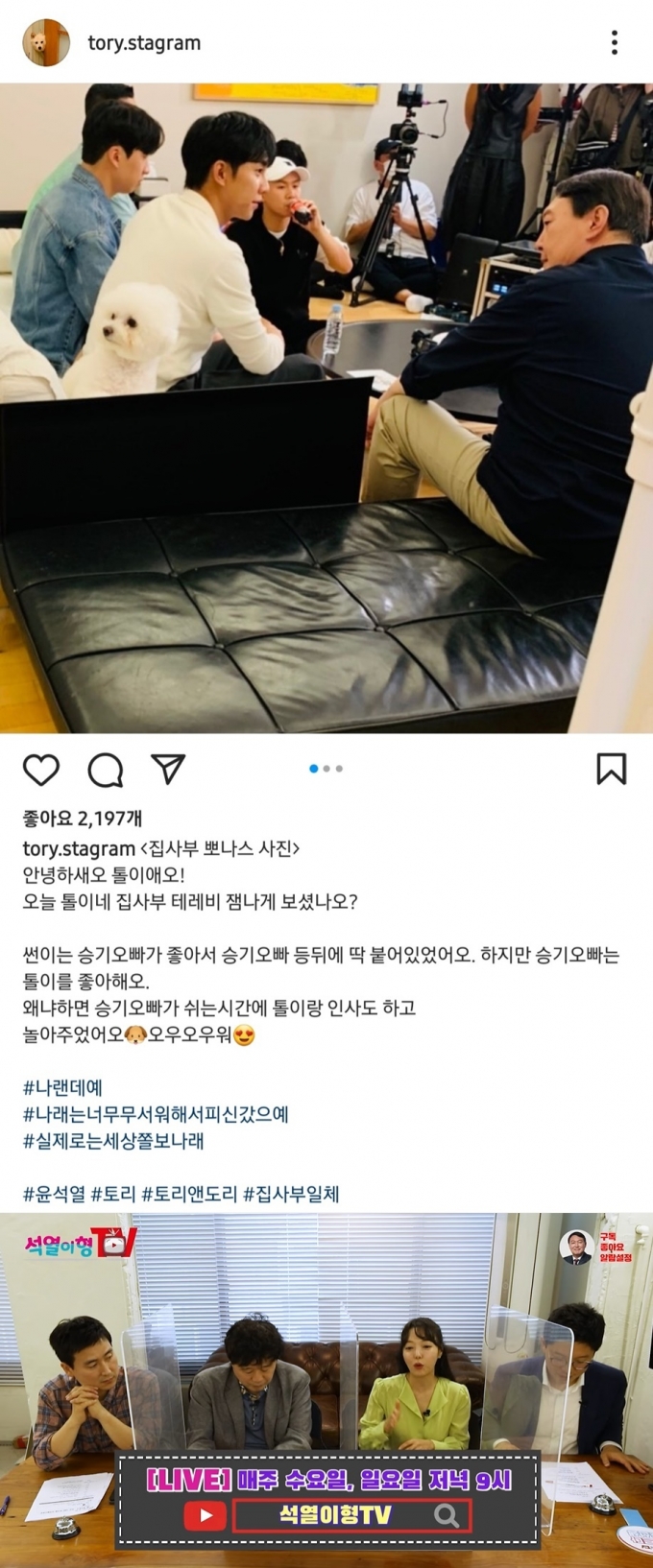 윤석열 전 검찰총장의 반려동물 인스타그램 '토리스타그램' 갈무리(위)와 유튜브 '석열이형TV' 갈무리 © 뉴스1