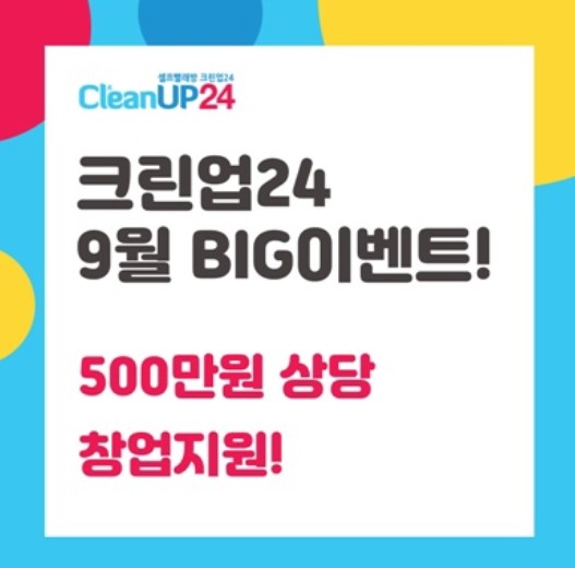 크린업24, 9월 한 달간 500호점 오픈 기념 '창업 비용 500만 원 지원'