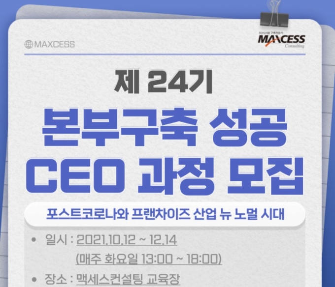 맥세스컨설팅, 프랜차이즈 가맹점100개 만들기 '24기 본부구축 CEO과정' 모집