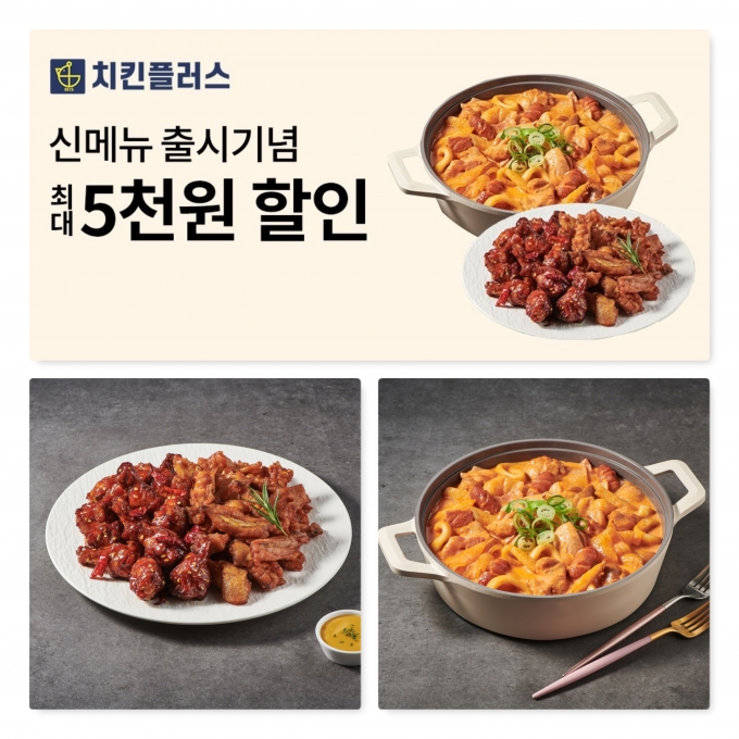 치킨플러스, 집콕족을 공략한다! 신메뉴 10월까지 최대 5천원 할인