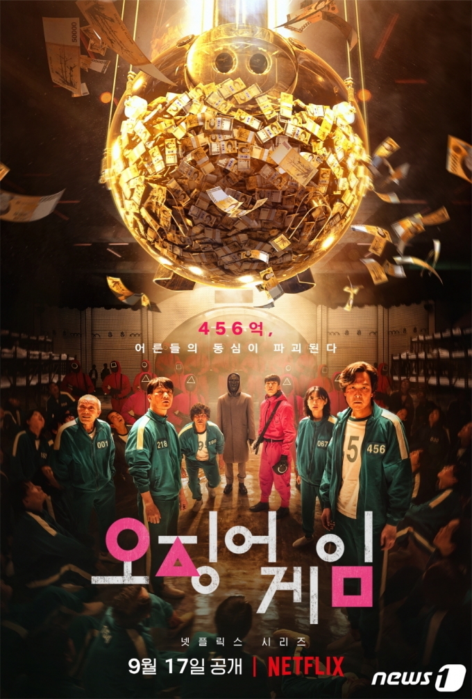 넷플릭스 '오징어 게임' 포스터 / 사진제공=넷플릭스 © 뉴스1