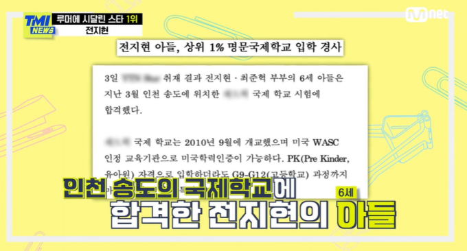 전지현은 첫째 아들이 인천 송도의 한 국제학교에 합격하면서 송도로 이사해 거주하고 있다. /사진=Mnet 'TMI 뉴스' 방송 화면 캡처 