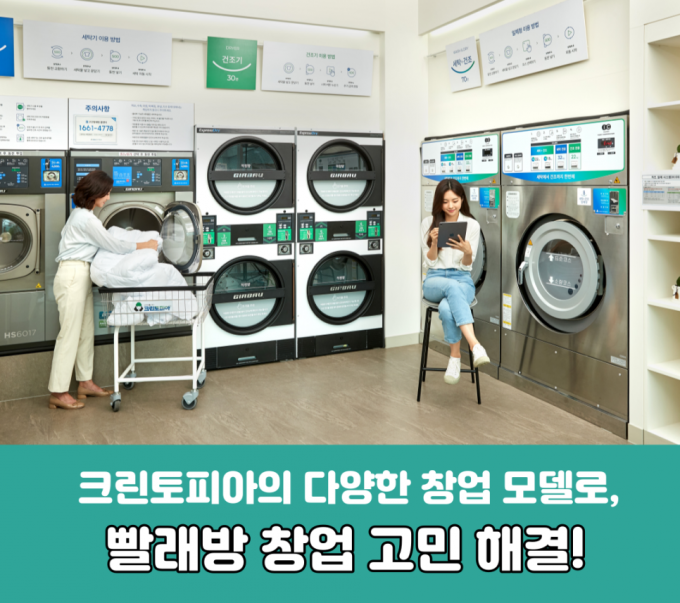 세탁편의점, 코로나 시대의 창업 키워드 '위생 & 비대면 서비스'가 중요해