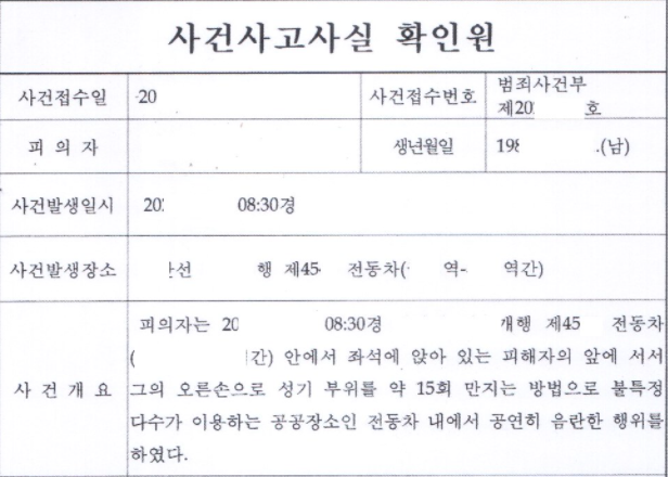 한국성범죄무고상담센터는 지난 25일 사건사고사실 확인원 사진을 게재하며 손에 난 땀을 닦은 남성을 고소한 사건 수사가 편파적이라고 비판했다. /사진=한국성범죄무고상담센터 페이스북 캡처